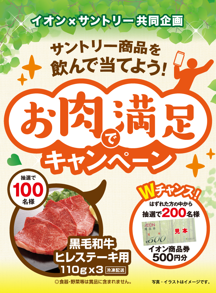 イオン サントリー 共同企画 サントリー商品を飲んで当てよう お肉で満足 イオン サントリー 共同企画 サントリー商品を飲んで当てよう お肉で満足
