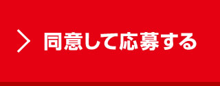 同意して応募する