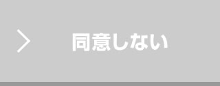 同意しない