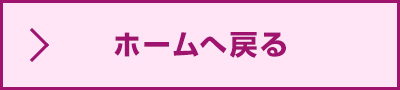ホームへ戻る