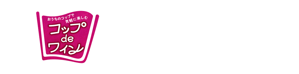 サントリー コップdeワインキャンペーン　第2弾