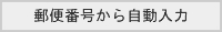 郵便番号から自動入力