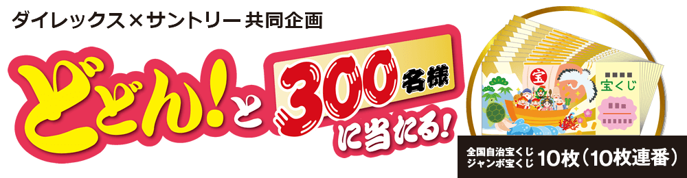 ダイレックス×サントリー共同企画