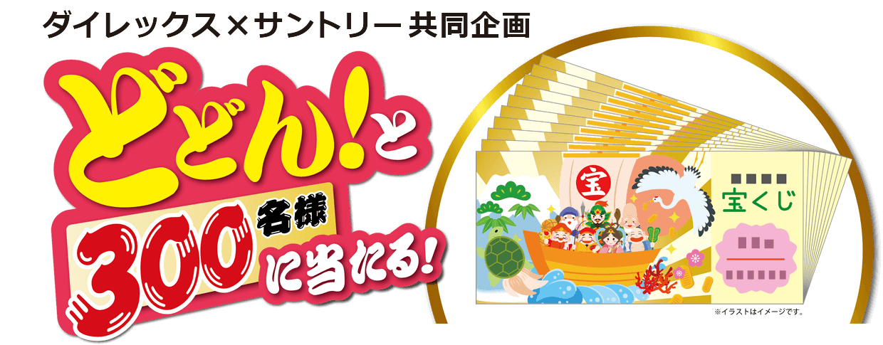 ダイレックス×サントリー共同企画