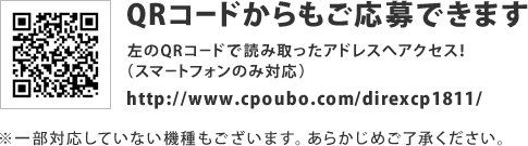 QRコードからもご応募できます。左のQRコードで読み取ったアドレスへアクセス！（スマートフォンのみ対応）　http://www.cpoubo.com/direxcp1811/　※一部対応していない機種もございます。あらかじめご了承ください。
