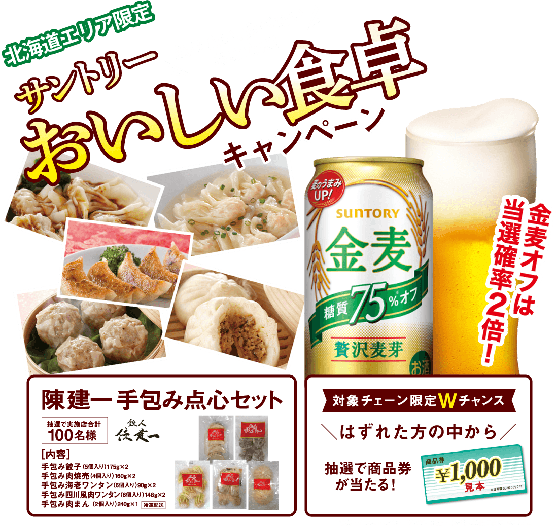 【サントリー 北海道エリア限定】サントリーおいしい食卓キャンペーン