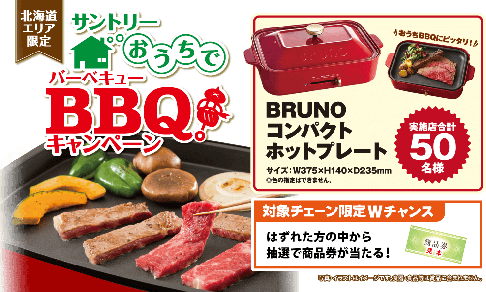 【北海道エリア限定】サントリーおうちでBBQ！キャンペーン