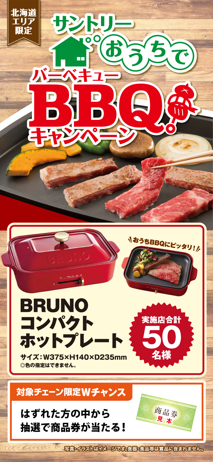 北海道エリア限定 サントリーおうちでbbq キャンペーン