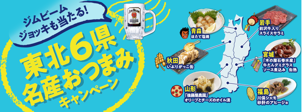 ジムビームジョッキも当たる！東北6県名産おつまみキャンペーン