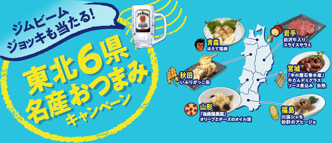 ジムビームジョッキも当たる！東北6県名産おつまみキャンペーン