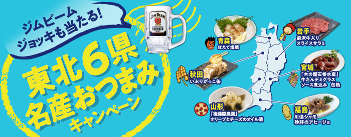 ジムビームジョッキも当たる！東北6県名産おつまみキャンペーン