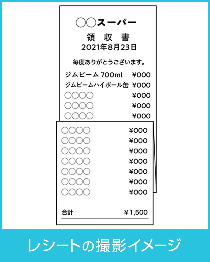 レシート写真の見本