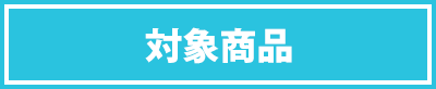 対象商品