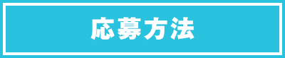 応募方法