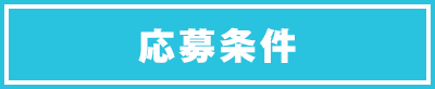 応募条件