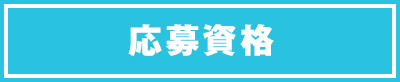 応募資格