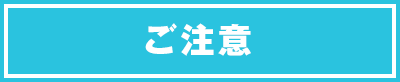 ご注意