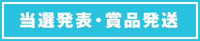 当選発表・賞品発送