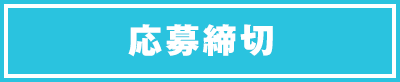 応募締切