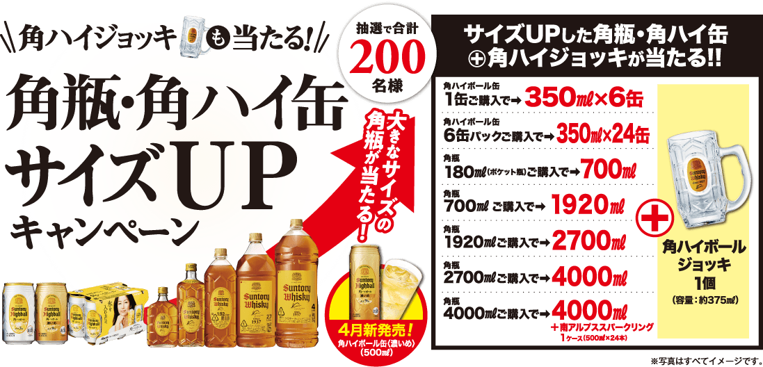 角瓶・角ハイ缶サイズUPキャンペーン