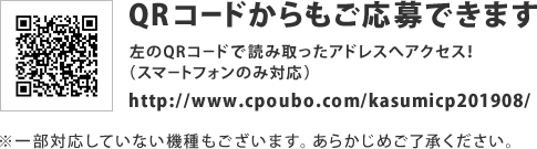 QRコードからもご応募できます。左のQRコードで読み取ったアドレスへアクセス！（スマートフォンのみ対応）　http://www.cpoubo.com/kasumicp201908/　※一部対応していない機種もございます。あらかじめご了承ください。