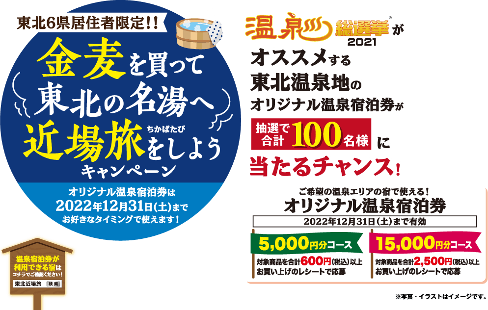 【東北6県居住者限定!!】金麦を買って東北の名湯へ近場旅をしようキャンペーン