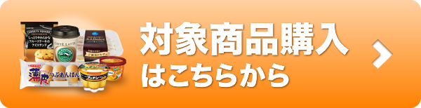 対象商品購入はこちらから