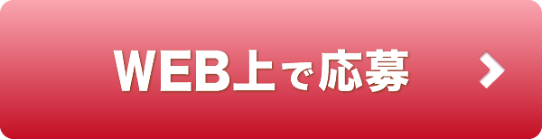 WEB上で応募