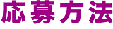 応募方法