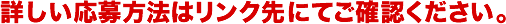 詳しい応募方法はリンク先にてご確認ください。