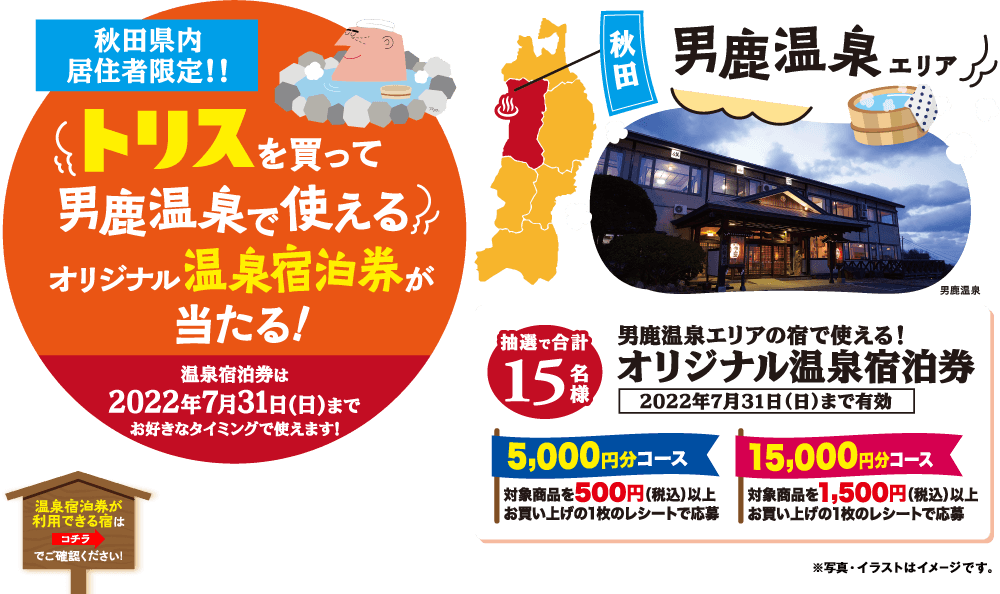 トリスを買って男鹿温泉で使えるオリジナル温泉宿泊券が当たる！