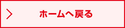 ホームへ戻る