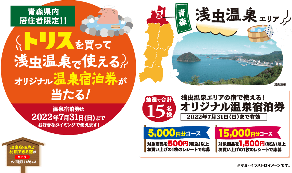 トリスを買って浅虫温泉で使えるオリジナル温泉宿泊券が当たる