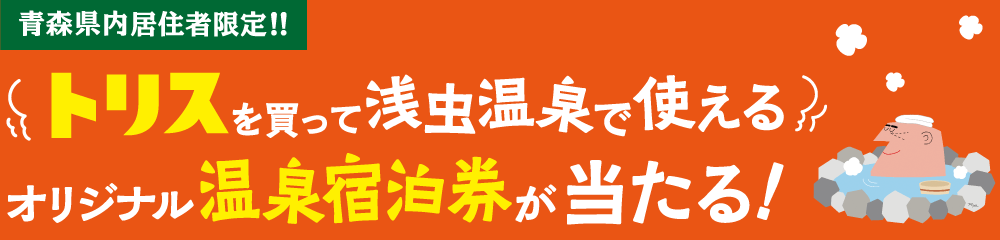 トリスを買って浅虫温泉で使えるオリジナル温泉宿泊券が当たる！