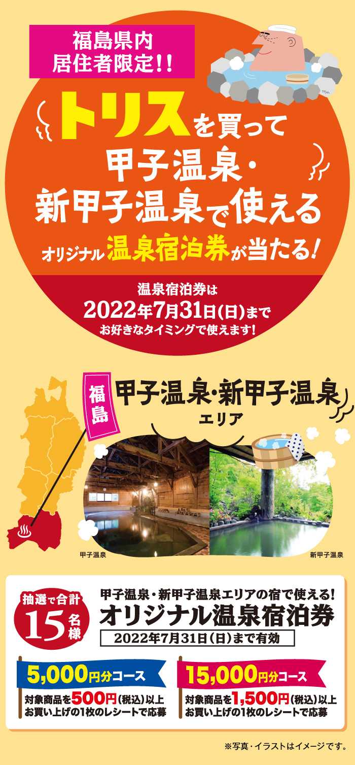 トリスを買って甲子温泉・新甲子温泉で使えるオリジナル温泉宿泊券が当たる！