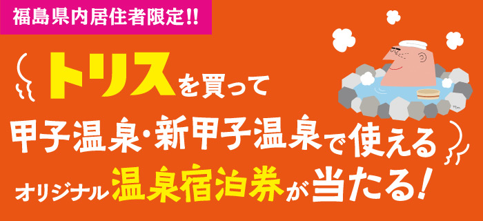 トリスを買って甲子温泉・新甲子温泉で使えるオリジナル温泉宿泊券が当たる！