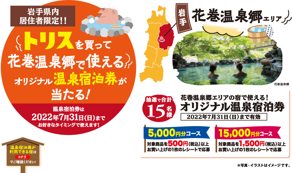 トリスを買って花巻温泉郷で使えるオリジナル温泉宿泊券が当たる！