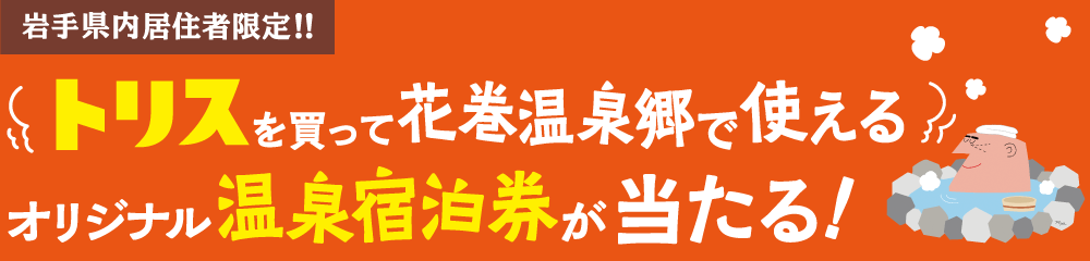トリスを買って花巻温泉郷で使えるオリジナル温泉宿泊券が当たる！
