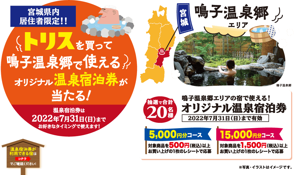 トリスを買って鳴子温泉郷で使えるオリジナル温泉宿泊券が当たる！