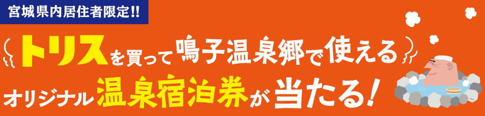 トリスを買って鳴子温泉郷で使えるオリジナル温泉宿泊券が当たる！