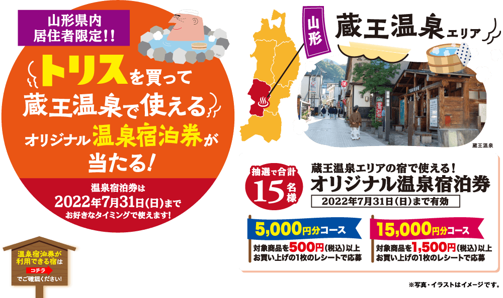 トリスを買って蔵王温泉で使えるオリジナル温泉宿泊券が当たる！