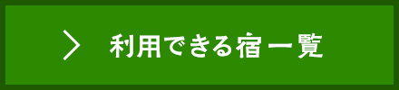 利用できる宿一覧