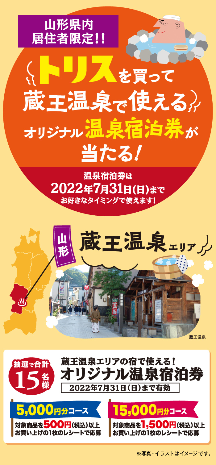 トリスを買って蔵王温泉で使えるオリジナル温泉宿泊券が当たる！