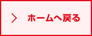 ホームへ戻る