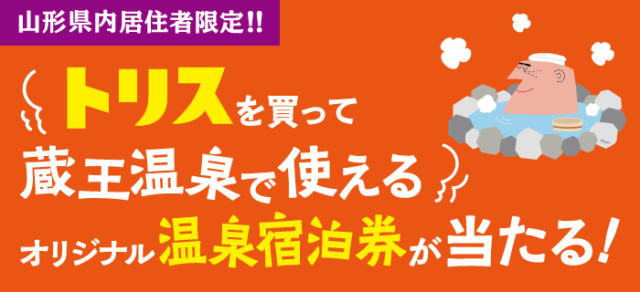 トリスを買って蔵王温泉で使えるオリジナル温泉宿泊券が当たる！