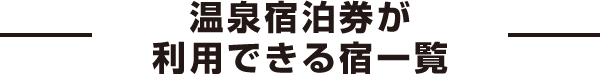 温泉宿泊券が利用できる宿一覧