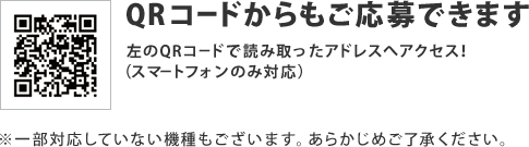 QRコードからもご応募できます。左のQRコードで読み取ったアドレスへアクセス！（スマートフォンのみ対応）　http://www.cpoubo.com/trialcp/　※一部対応していない機種もございます。あらかじめご了承ください。