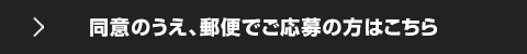 同意のうえ、専用応募用紙で応募する