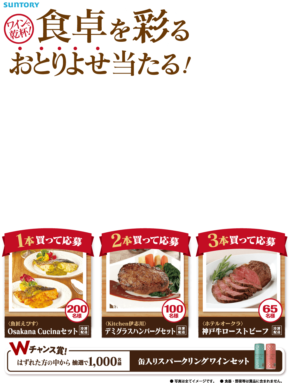 サントリー オリジナル企画  食卓を彩るおとりよせ当たる！