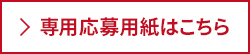 専用応募用紙はこちら
